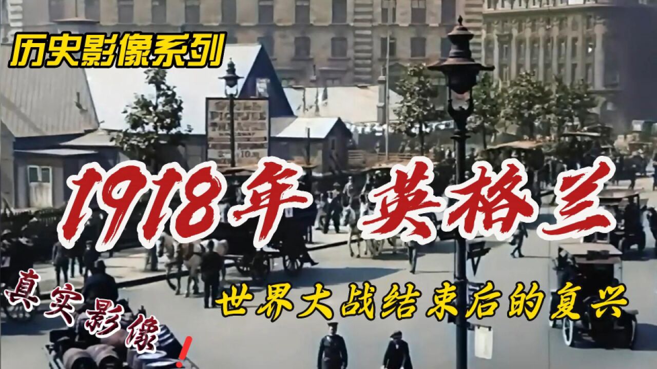 日不落帝国最后的余晖,1918年一战胜利的英格兰|真实彩色影像