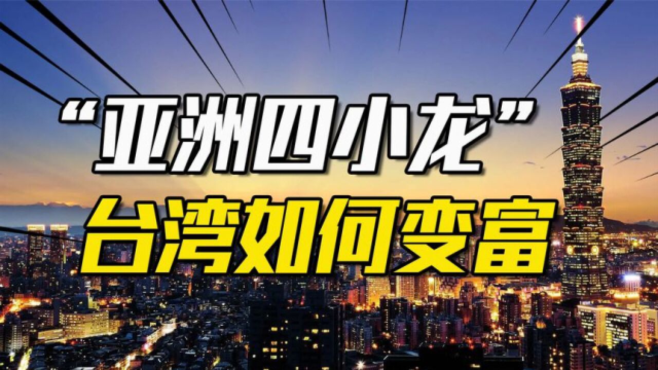 台湾省是如何变富的?从一塌涂地到亚洲四小龙,台湾做对了什么?