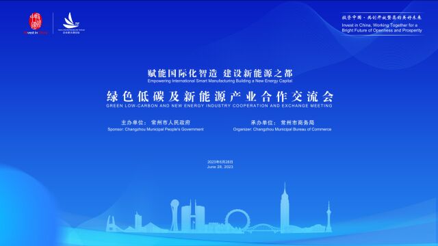 乘势而上,再启新篇 !6月28日绿色低碳及新能源产业合作交流会敬请期待