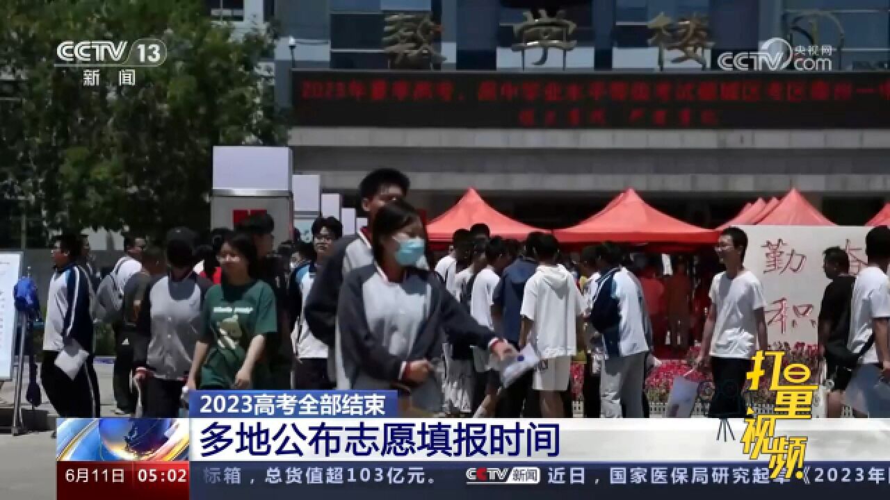 速看!2023高考全部结束,多地公布志愿填报时间