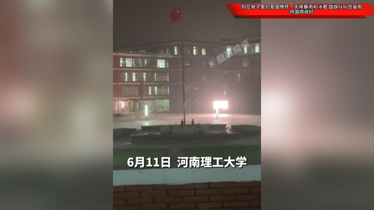 刻在骨子里的爱国情怀!天降暴雨和冰雹,国旗队队员冒雨将国旗收好