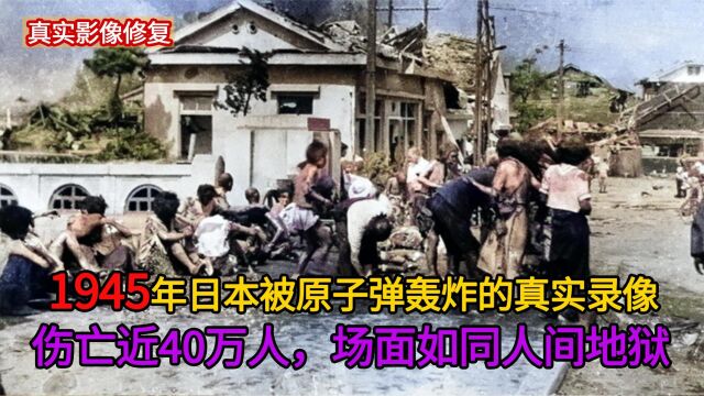 1945年真实录像,日本两颗原子弹下寸草不生,伤亡约40万人