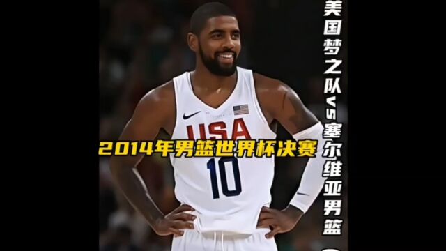 2014年男篮世界杯决赛美国梦之队vs塞尔维亚男篮(上)欧文哈登开启了华丽的进攻表演