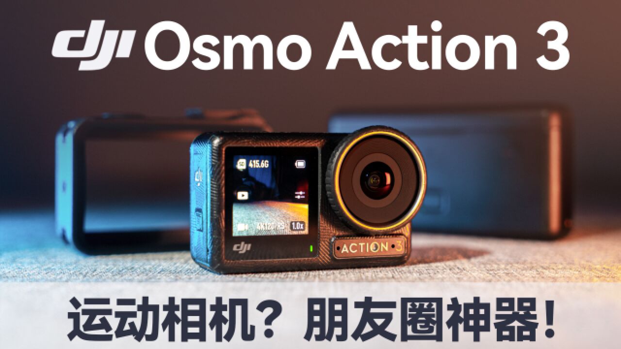 带你看世界的全新视角:大疆 Osmo Action 3 体验评测