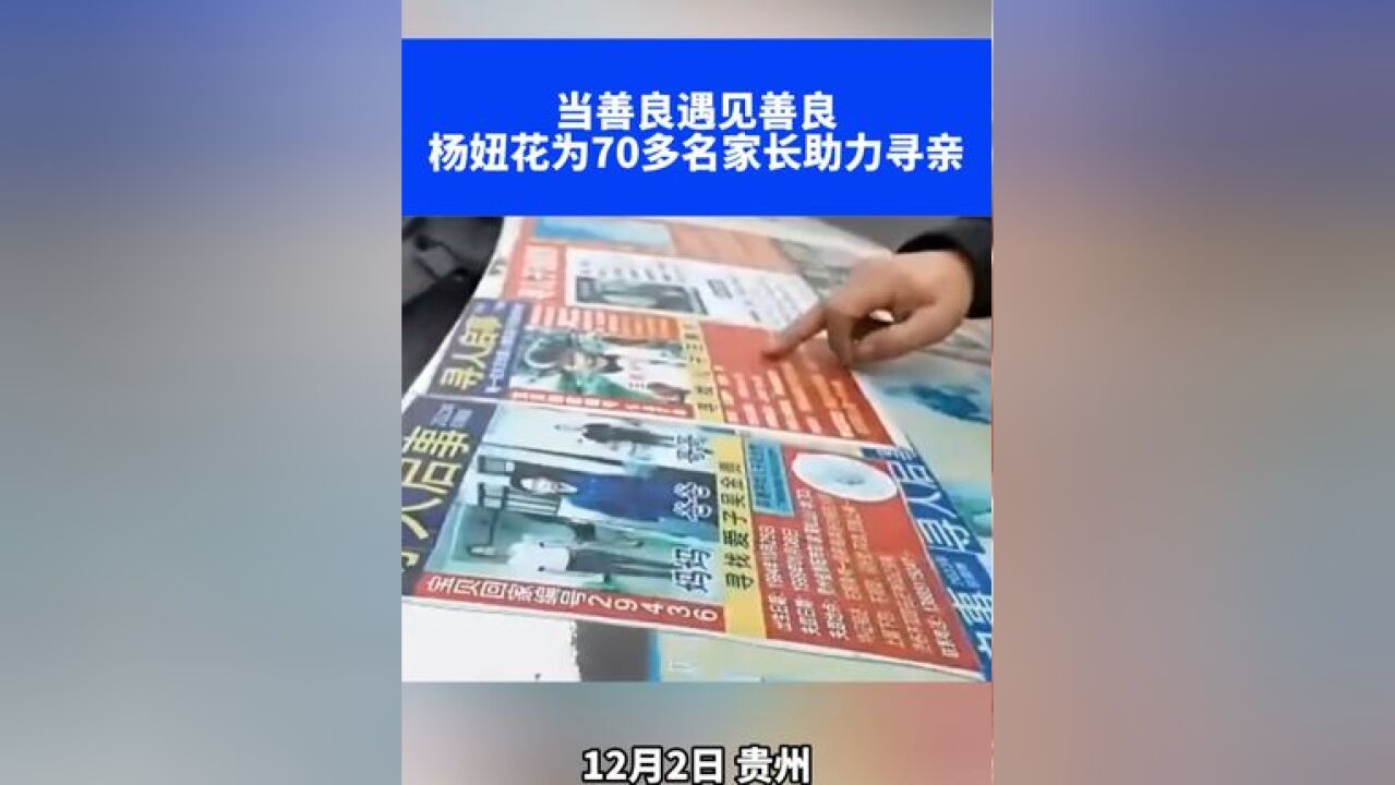 当善良遇见善良 杨妞花为70多名家长助力寻亲,贵州寻子父母团的杨梅爸爸开着寻亲面包车,成功找到多名被拐孩子