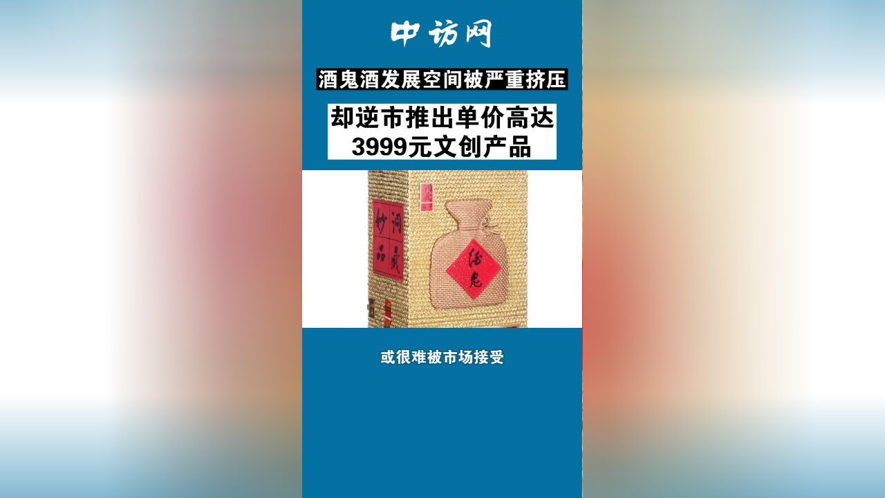 酒鬼酒发展空间被严重挤压,却逆市推出单价高达3999元文创产品