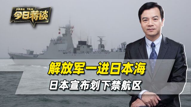 解放军一进日本海,日本宣布划下禁航区,想给中俄一个下马威