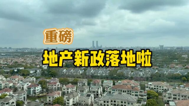 终于:房地产新政落地,后续还有招!