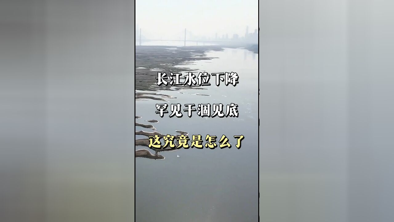 长江枯水期惊人景象:这不是沙漠,而是水资源告急的警示