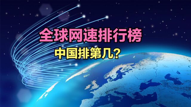 最新全球各国网速排名:美国第7,日本第19,印度第83,那中国呢?