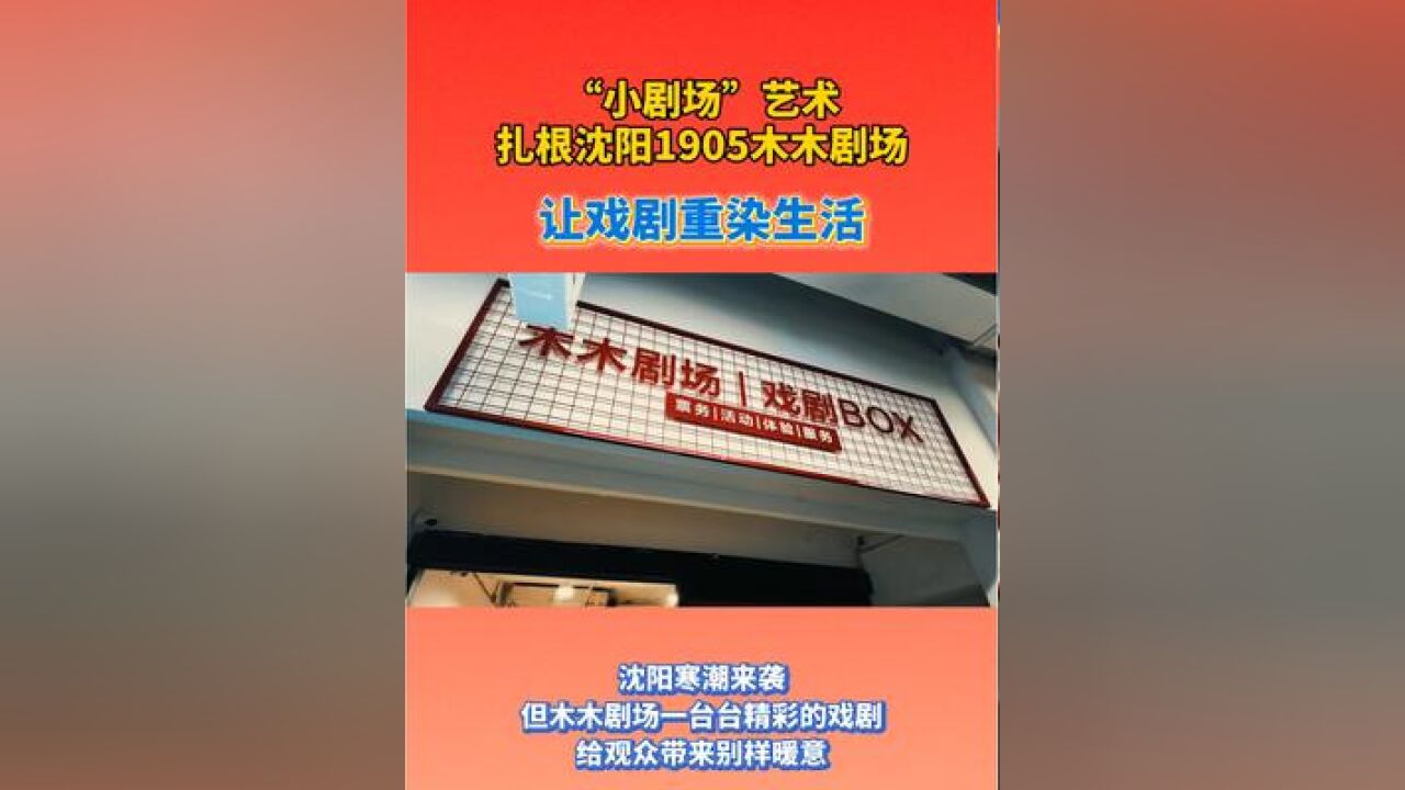 “小剧场”艺术扎根沈阳1905木木剧场 让戏剧重染生活