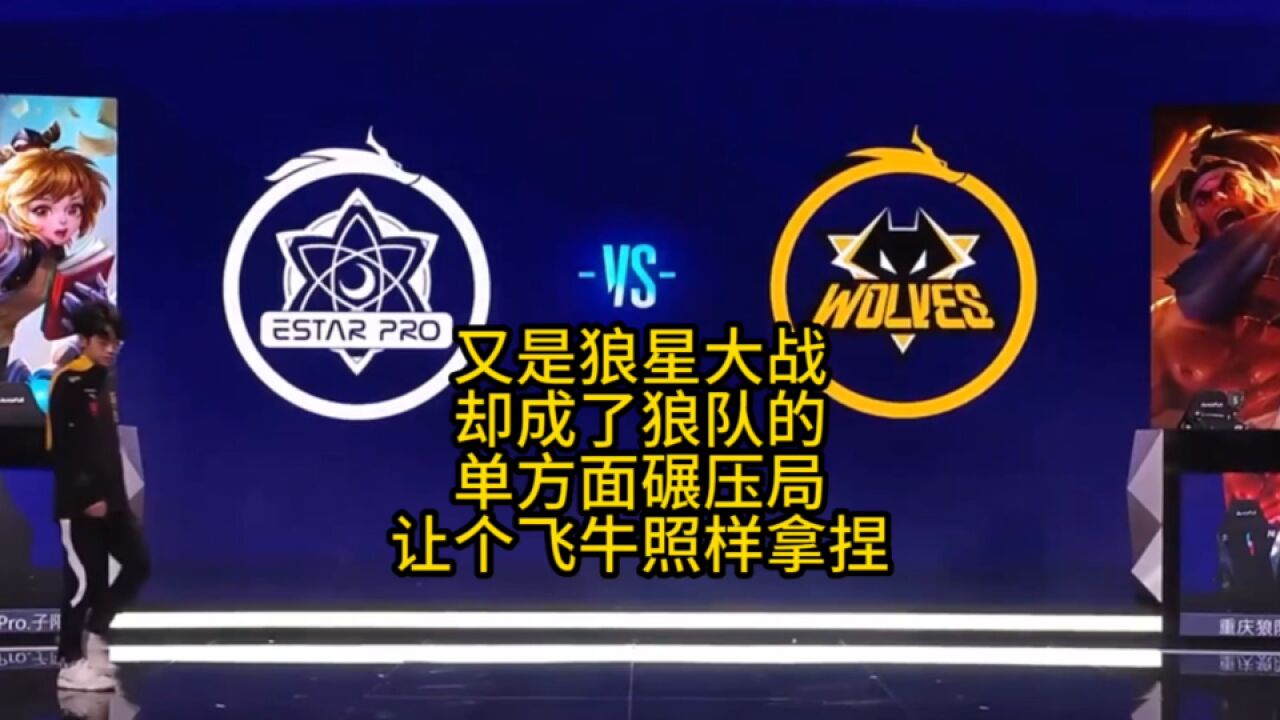 又是经典的狼星大战,却成狼队单方碾压局,让个飞牛照样轻松拿捏