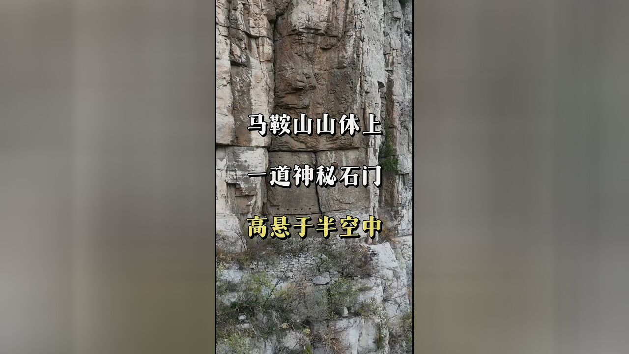 探秘马鞍山:悬于半空的神秘石门背后,揭开古老的安装秘密