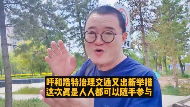 呼和浩特治理交通又出新举措,这次真是人人都可以随手参与