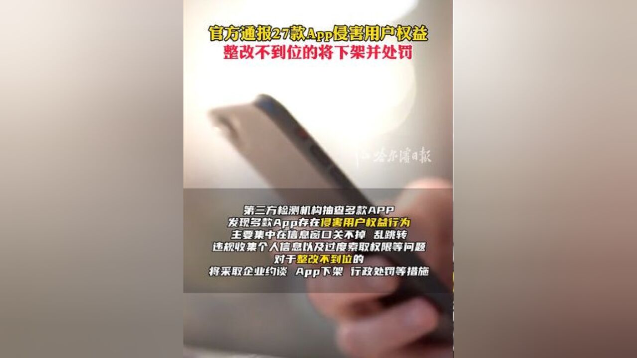 官方通报27款App侵害用户权益,整改不到位的将下架并处罚