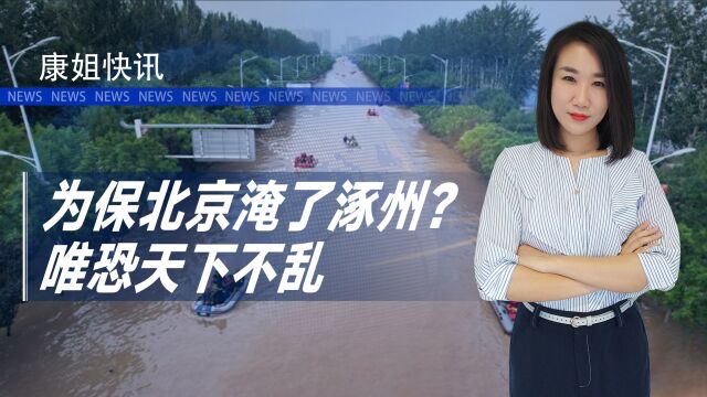 涿州告急都是北京泄洪惹的祸?为保北京淹了涿州?看专家如何解释