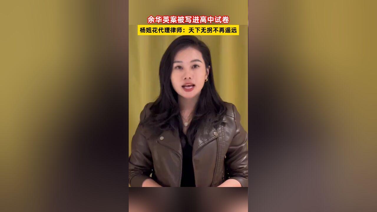 余华英案被写进高中试卷,杨妞花代理律师:天下无拐不再遥远