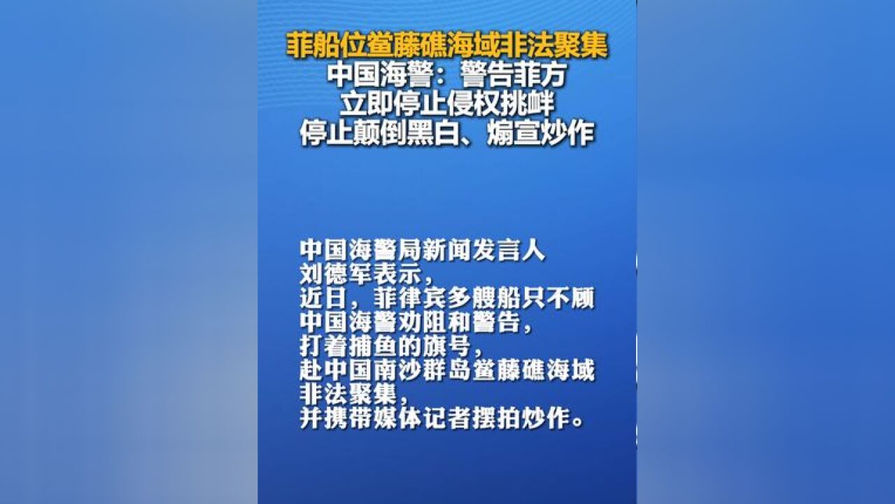 菲船位鲎藤礁海域非法聚集,中国海警:警告菲方立即停止侵权挑衅,停止颠倒黑白、煽宣炒作