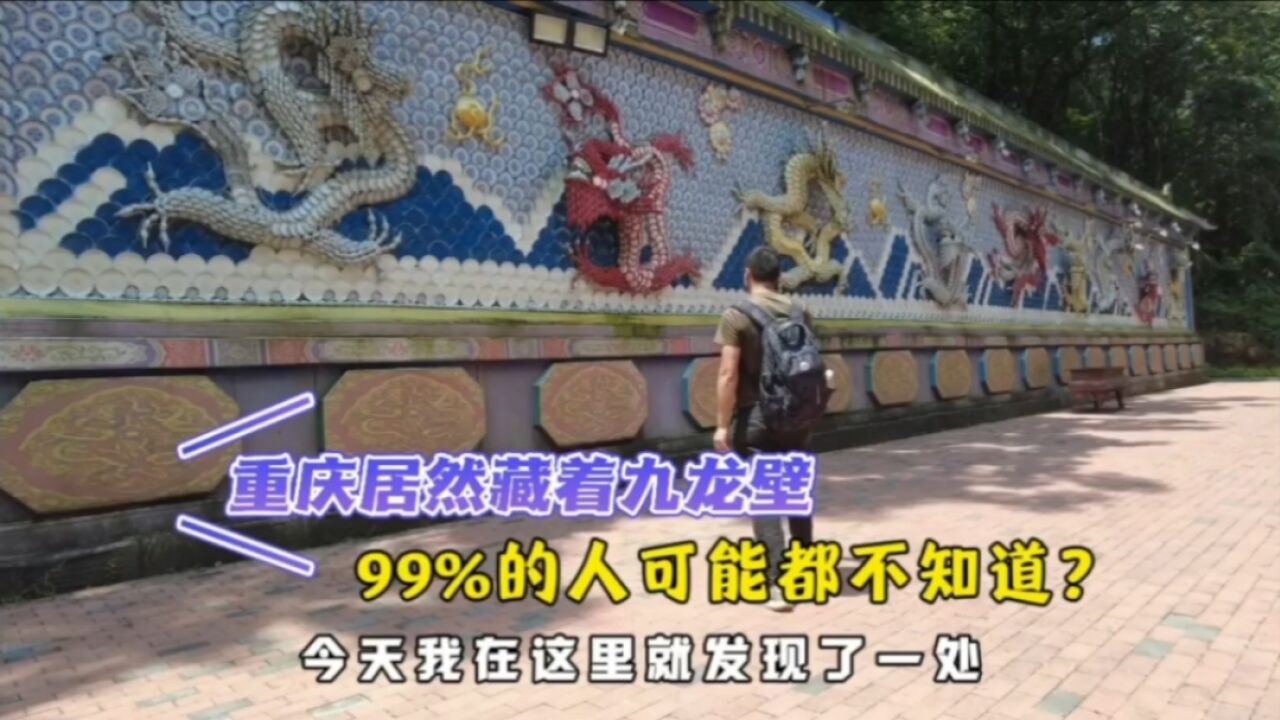 重庆隐藏了一处九龙壁,99%的人可能都不知道,一起去看看