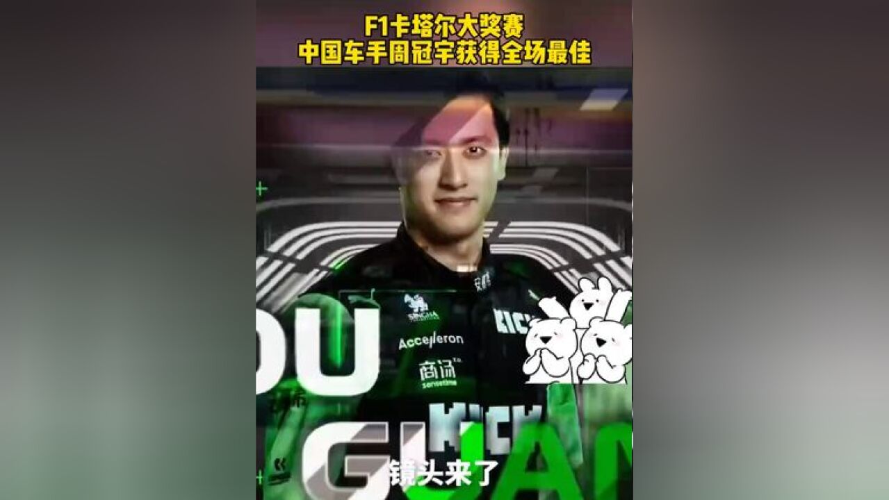 F1卡塔尔大奖赛,中国车手周冠宇获选全场最佳!