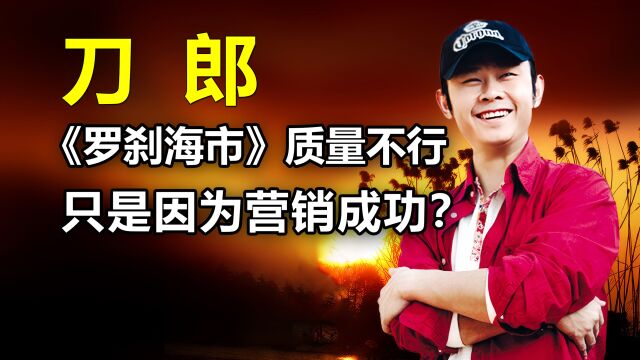 斯琴格日乐太敢说了:《罗刹海市》红遍全球,只因为刀郎营销的好