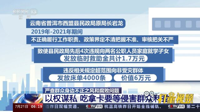 严查不正之风和腐败问题!以权谋私,吃拿卡要等侵害群众利益