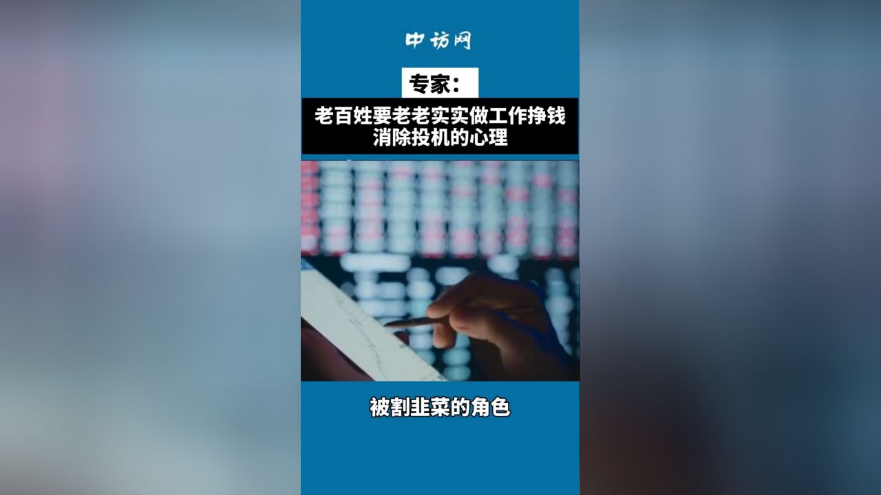 专家:老百姓要老老实实做工作挣钱,消除投机的心理