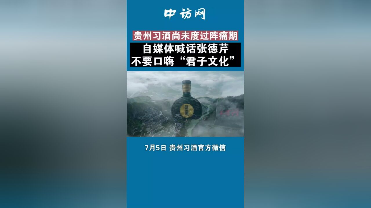 贵州习酒尚未度过阵痛期,自媒体喊话张德芹不要口嗨“君子文化”