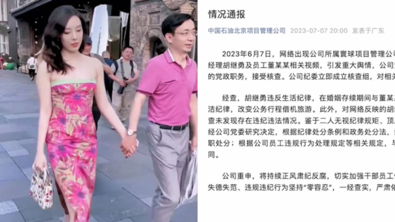 “牵手门”调查结果公布:男方改变公务行程借机旅游被双开,女方被解聘