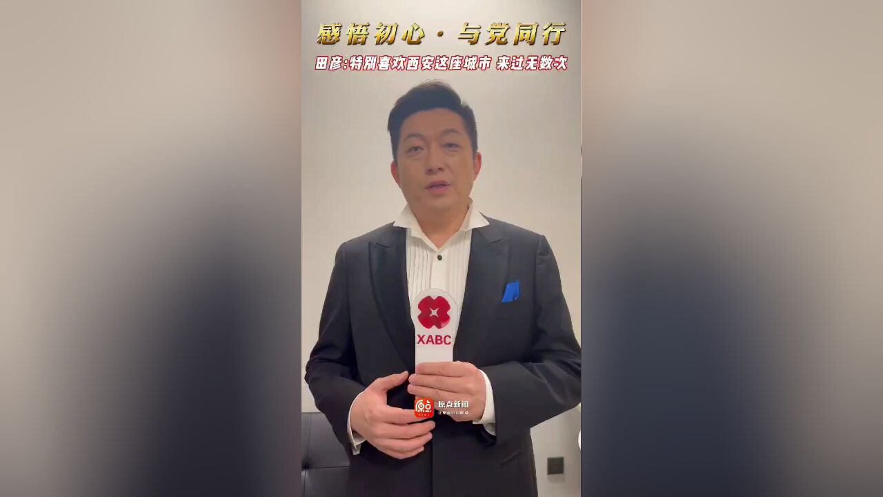 “感悟初心 与党同行”经典歌曲交响音乐会 田彦:特别喜欢西安这座城市 来过无数次