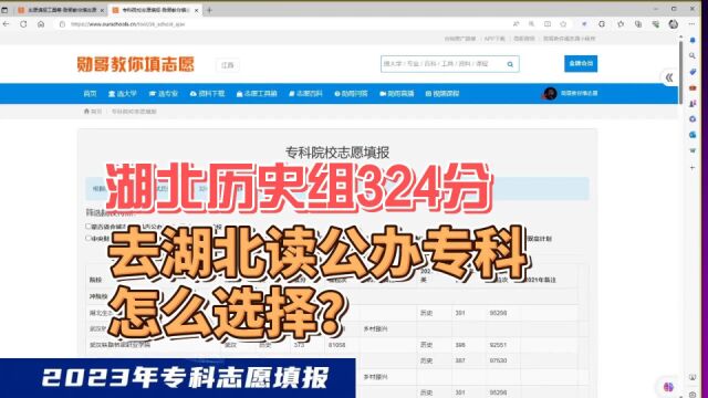 专科志愿填报实操:湖北历史组,324分去湖北读公办专科,怎么选择?