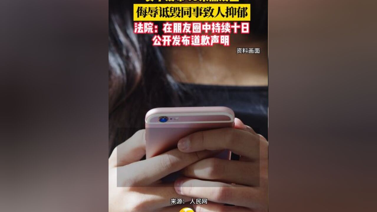 女子发布40条朋友圈侮辱诋毁同事致人抑郁 法院:在朋友圈中持续十日公开发布道歉声明