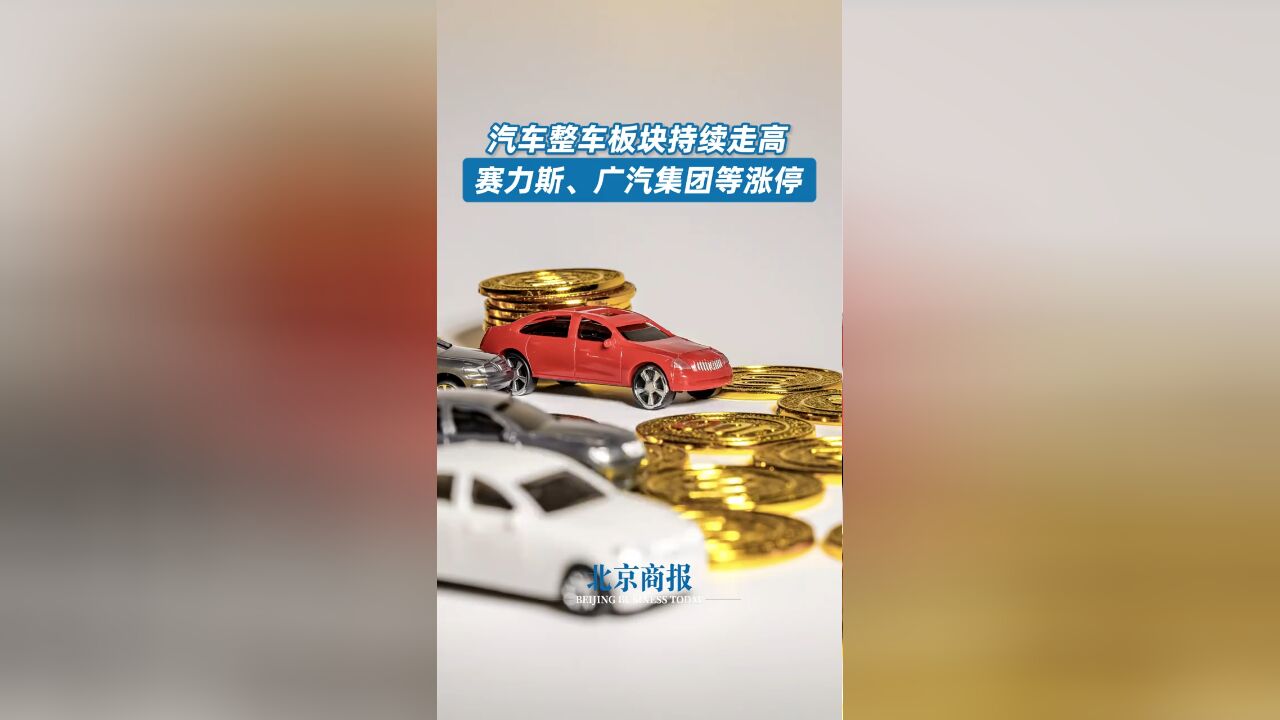 汽车整车板块持续走高