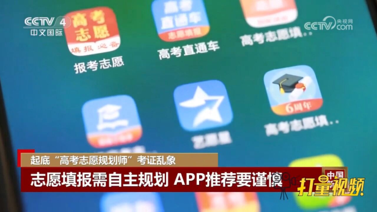 志愿填报需自主规划,APP推荐要谨慎