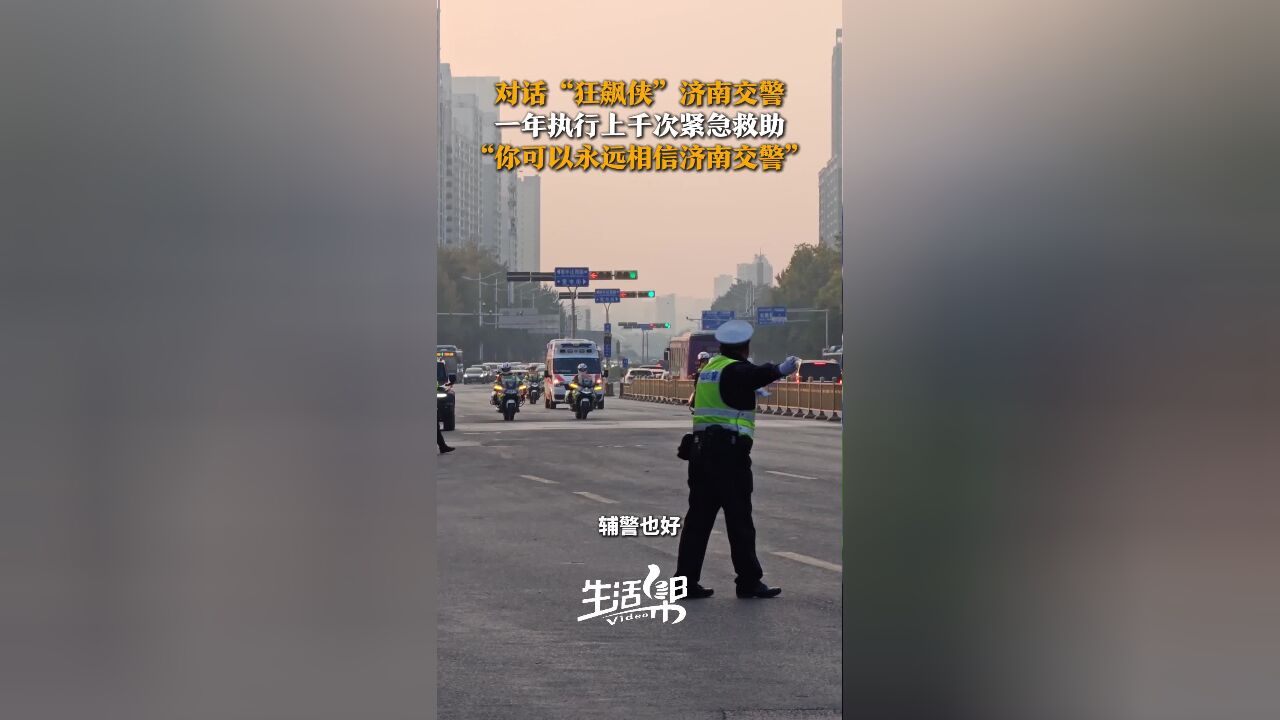 对话“狂飙侠”济南交警| 一年执行上千次紧急救助 “你可以永远相信济南交警!”