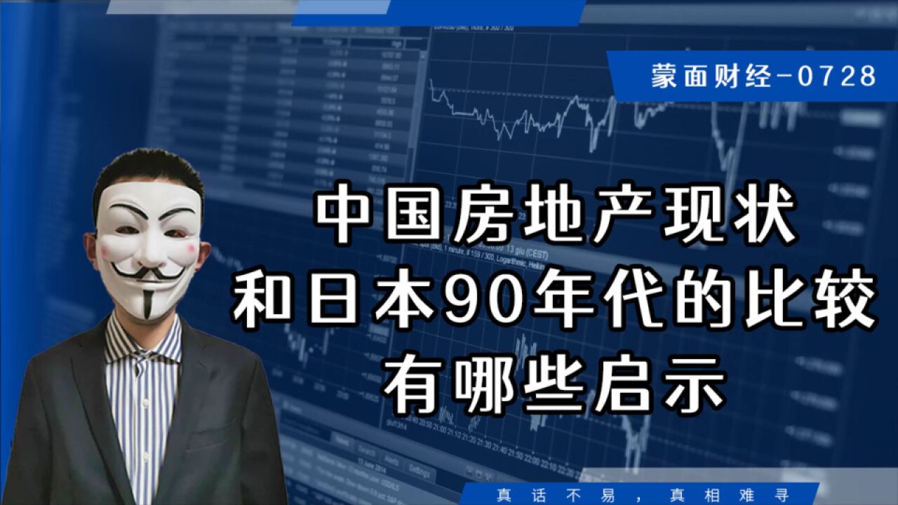 中国房地产现状和日本90年代的比较,有哪些启示