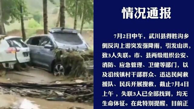 武川县突发山洪致3人失联,官方通报:已全部找到但均无生命体征