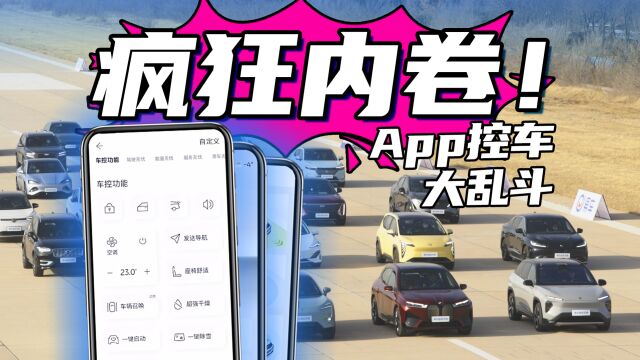 27款新能源车App远程车控大横评!自主品牌显神威