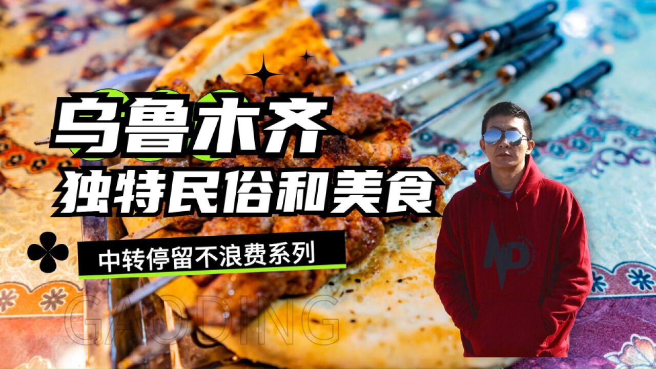 乌鲁木齐独特民俗和美食,中转停留不浪费系列