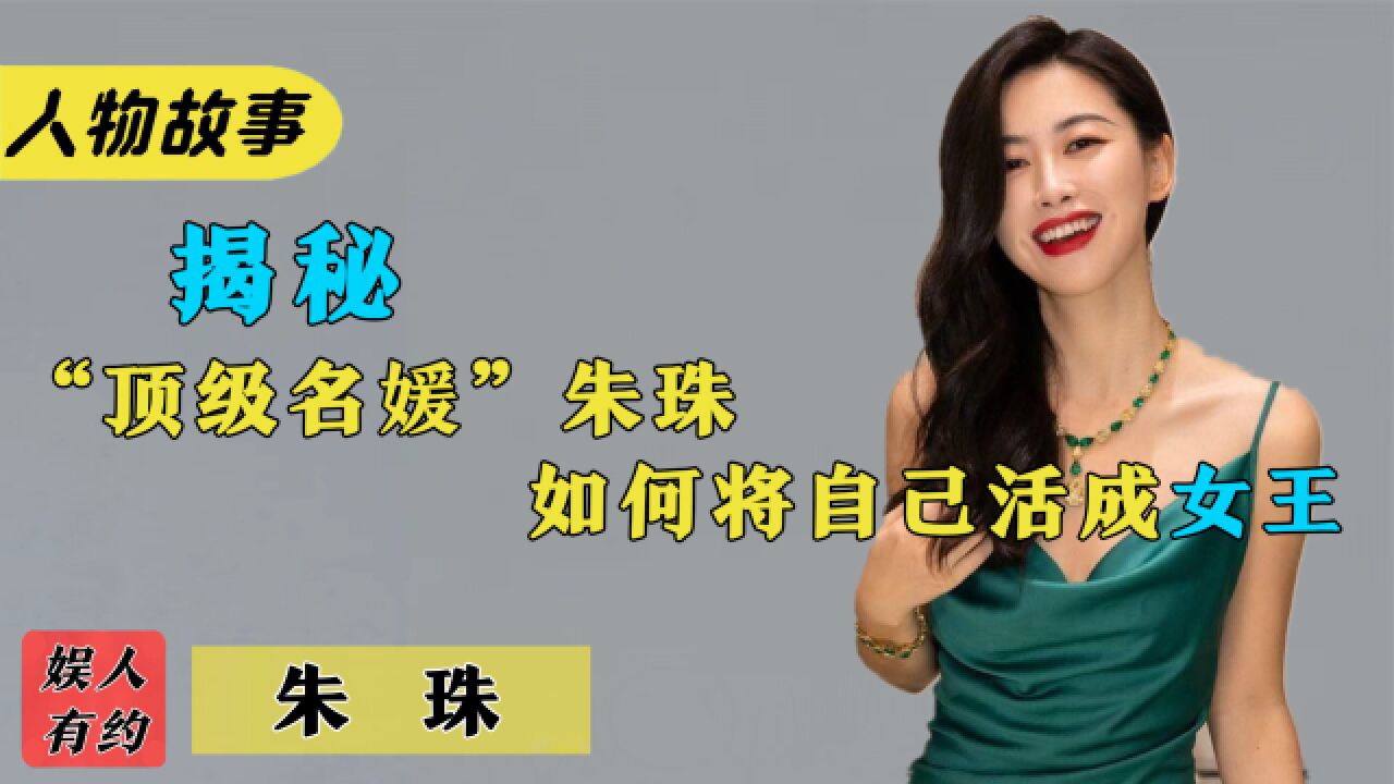 朱珠:开国上将之后,和顶级富二代谈恋爱,连续8年入选全球百美