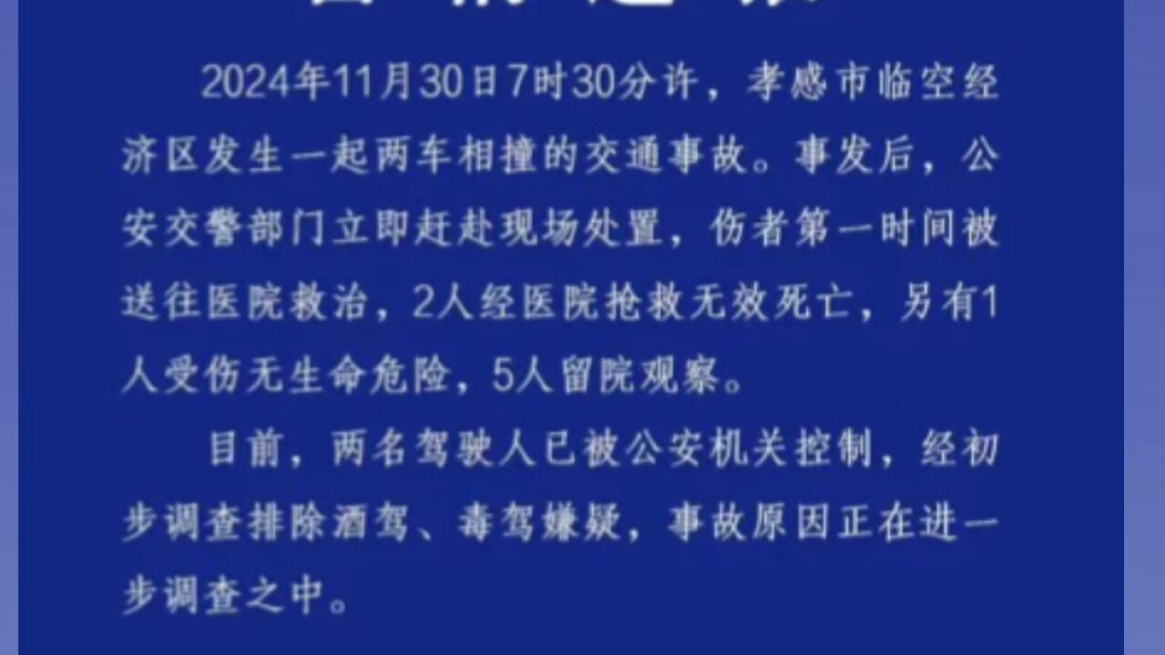 湖北孝感发生一起两车相撞事故致2死1伤 警方通报:两名驾驶人已被控制