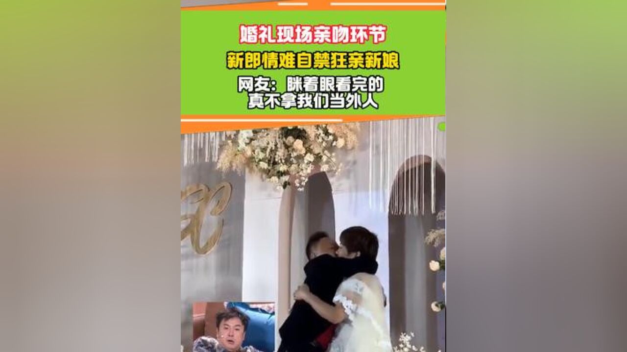 这新郎是真不拿我们当外人啊 #这新郎是真不拿我们当外人 #新郎 #新婚快乐哈