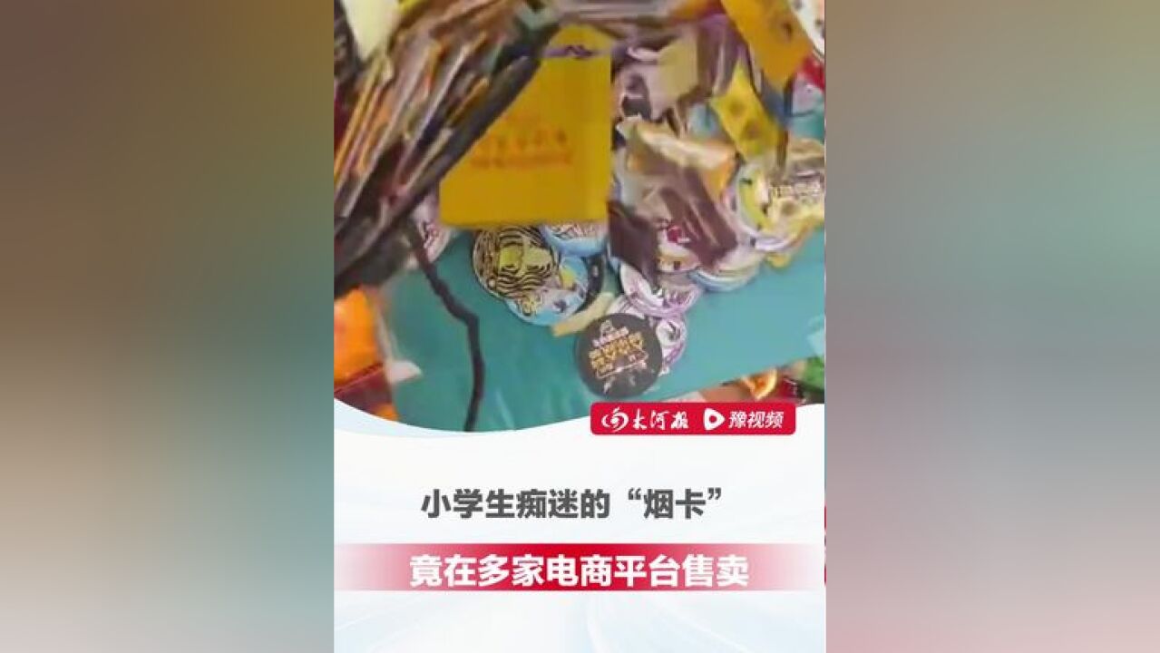 你家孩子是不是也在玩?小学生痴迷的 烟卡 竟在多家电商平台卖,销量近10万,并称:再也不用翻垃圾桶了 !律师: