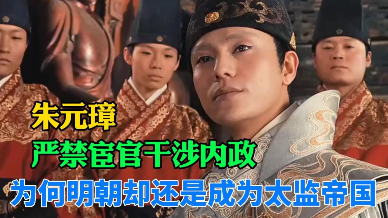 朱元璋最怕宦官干政,为何明朝却还是成为太监帝国?