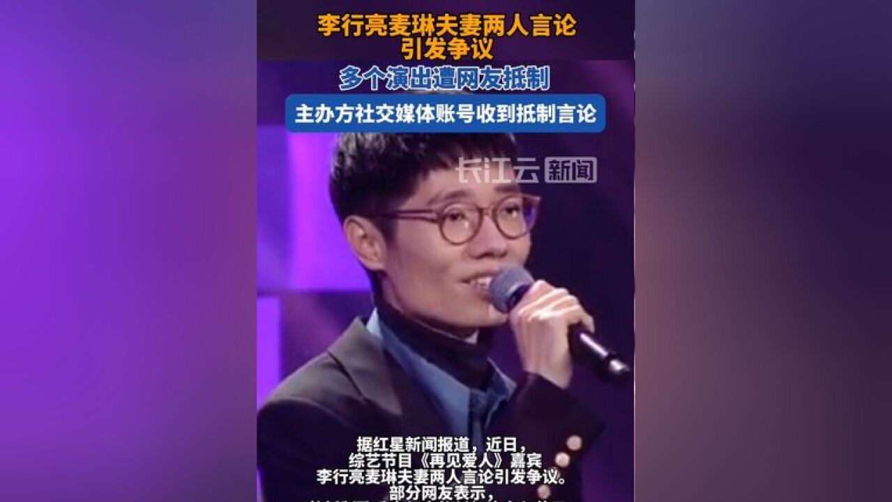 李行亮商演再次遭网友抵制