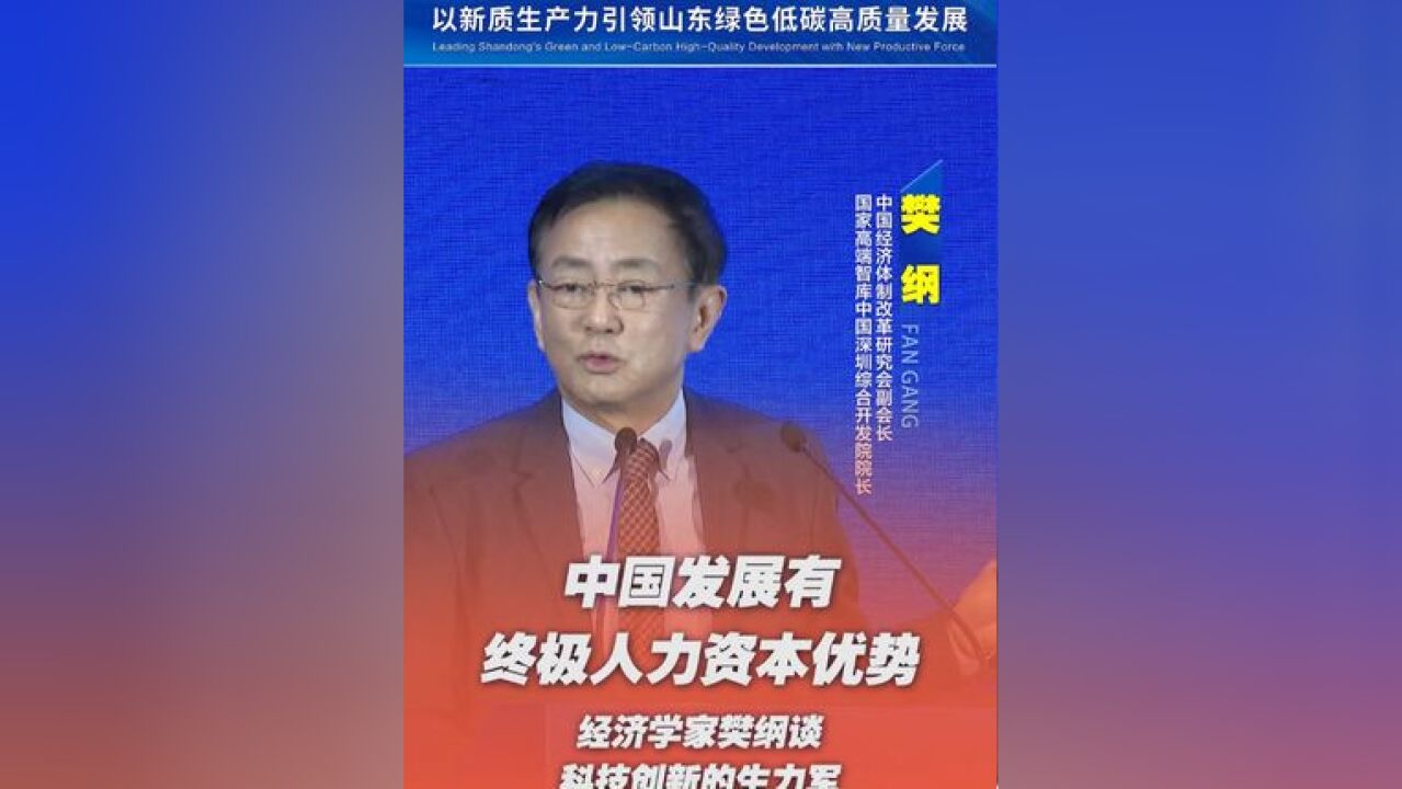 中国发展有终极人力资本优势,经济学家樊纲谈科技创新的生力军