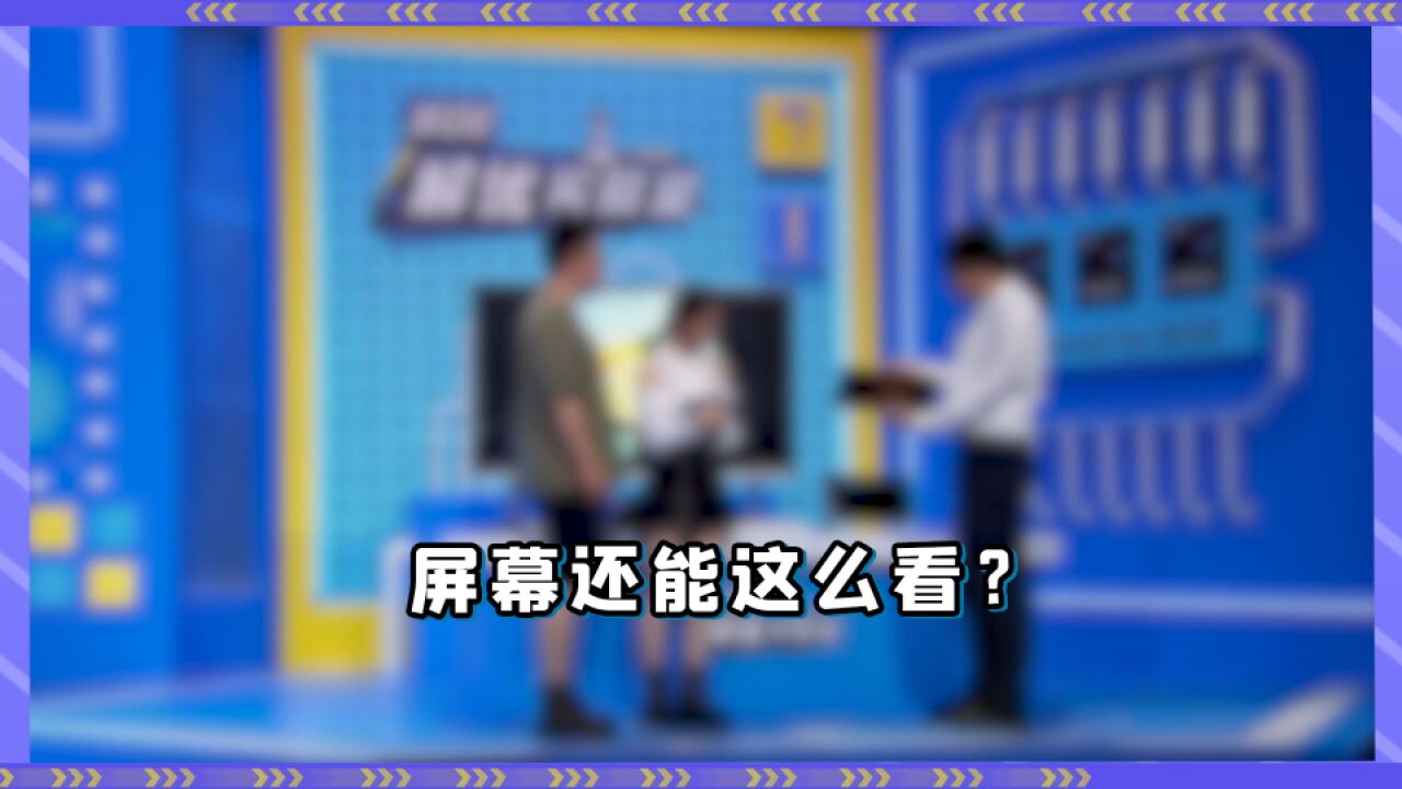 京东方《BOE解忧实验室》——屏幕还能这么看?