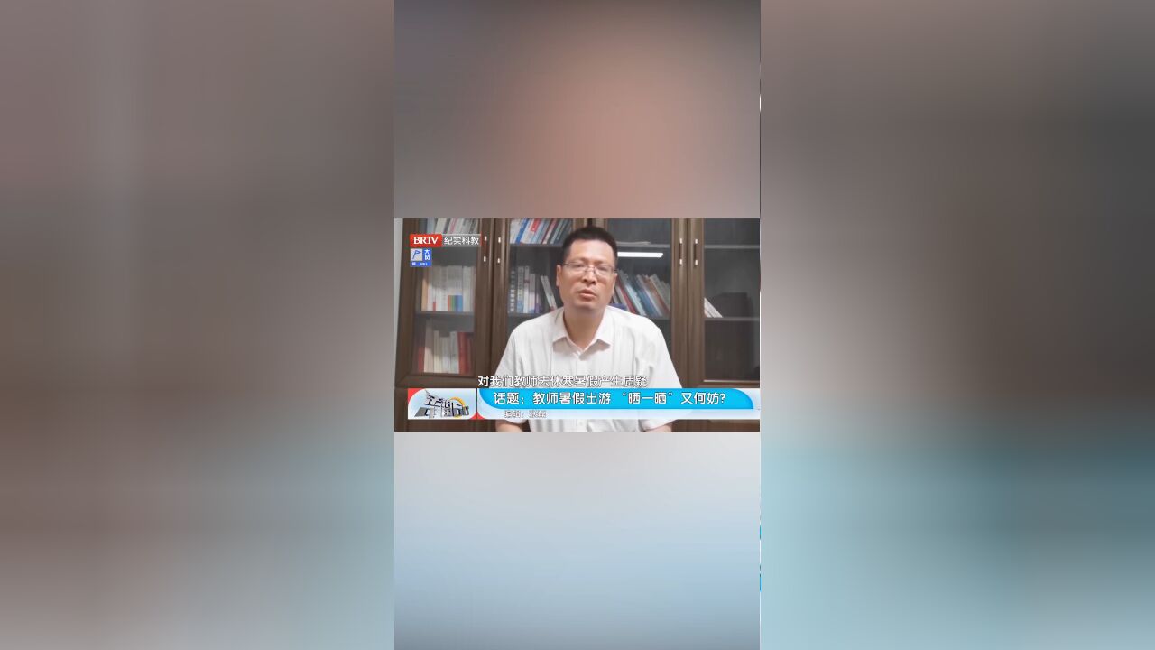 教师暑假出游,“晒一晒”又何妨?引网友热议