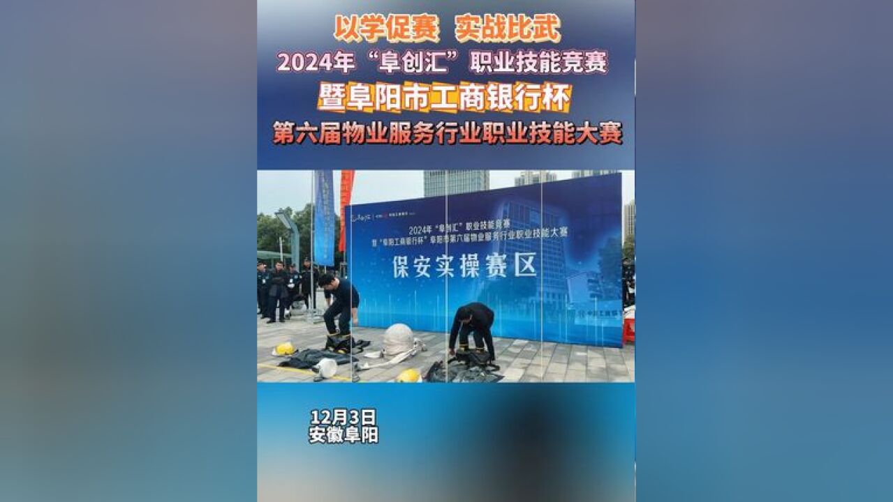 阜阳市工商银行杯2024“阜创汇”职业技能竞赛! #阜阳市工商银行杯