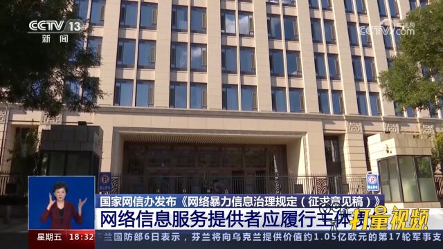 国家网信办发布《网络暴力信息治理规定(征求意见稿)》